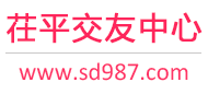 茌平交友中心